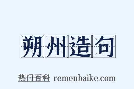 朔州造句是什么意思的图片